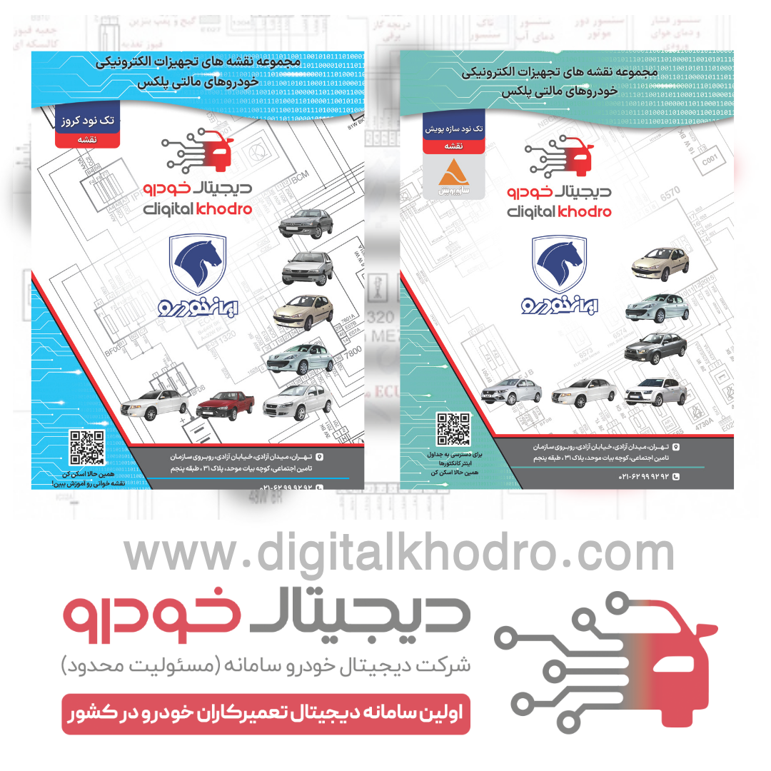 کتب نقشه مجموعه نقشه های تجهیزات الکترونیکی خودروهای مالتی پلکس شامل تک نود کروز و تک نود سازه پویش مجموعه 2 جلدی